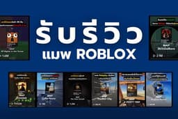 รับรีวิวแมพ Roblox