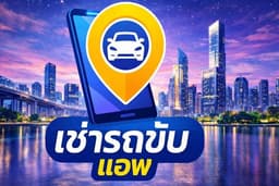 เช่ารถขับแอพ
