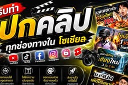 รับทำปกคลิปลงทุกช่องทางในโซเชียล
