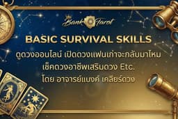 ดูดวงไพ่ยิปซี เรื่อง แฟนเก่าจะกลับมาไหม เช็คดวงอาชีพเสริมดวง โดย อาจารย์แบงค์ เคลียดวง Banktarot