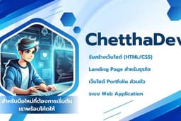 รับทำระบบ Web App ตามความต้องการ
