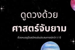 รับดูดวงด้วยศาสตร์จับยาม