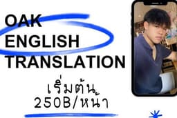 รับแปล ENG TH และ TH ENG (เริ่มต้น 250 บาท)