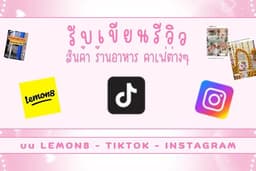 รับรีวิวสินค้า คาเฟ่ ร้านอาหาร ลงแพลตฟอร์มต่างๆ