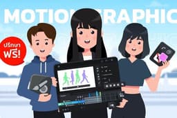 รับทำ Motion Graphic ทุกประเภท ออกแบบเนื้อหาได้ตามที่ต้องการ!