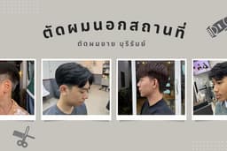 ตัดผมชายนอกสถานที่ จ.บุรีรัมย์