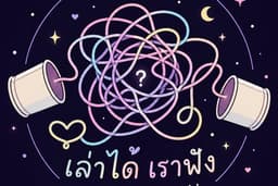 เป็นผู้รับฟัง ไม่พบตัว ไม่เจอหน้า แค่ฟัง