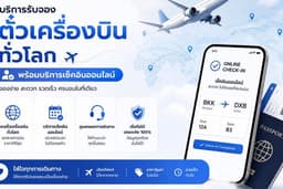 บริการรับจองตั๋วเครื่องบินทั่วโลก พร้อมบริการเช็คอินออนไลน์