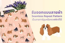 รับออกแบบลายผ้า Seamless Repeat Pattern ต่อลายผ้า หรือ ออกแบบภาพ การ์ตูนสัตว์ สิ่งของ เป็นรายตัว