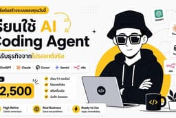 เรียนใช้ AI Coding Agent สำหรับธุรกิจ จากโปรเจกต์จริง