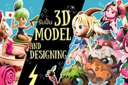 3D Modeling, 3D Character, รับออกแบบงาน 3D โมเดล, 3D Print, Game, Animation, Art toy, ฟิกเกอร์