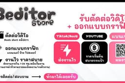 ออกแบบกราฟิก + รับตัดต่อวิดิโอ คลิปสั้น คลิปยาว ป้าย โลโก้ต่างๆ งานไวคุณภาพ