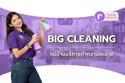 แม่บ้าน บริการทำความสะอาด Big Cleaning