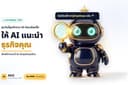 ทำให้ ChatGPT/Gemini รู้จัก & แนะนำธุรกิจคุณ — ตรวจ AI Visibility + แก้ให้ลูกค้าเจอคุณ | AI-SEO/GEO