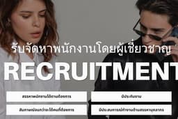 รับจัดหาพนักงาน สรรหาบุคลากร /Recruiter
