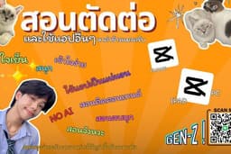 สอนตัดต่อ สอนใช้แคปคัตคอม สไตล์GenZ