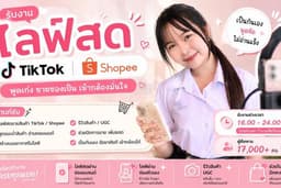 รับไลฟ์สด TikTok / Shopee รีวิวสินค้า UGC