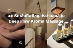 เก็บหอม : นวดรีดเส้นดีพทิชชูอโรม่าออยล์อุ่น Deep Flow Aroma Massage เจริญกรุง 40