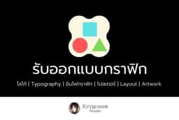 รับออกแบบกราฟิกหลายประเภท