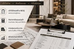 ประมาณราคางานตกแต่งภายใน (ราคาประหยัด)