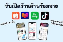 รับเปิดร้านค้าออนไลน์ shopee, lazada, tiktok, Myshop ลงสินค้าพร้อมขายทันที
