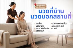 นวดที่บ้าน/นวดนอกสถานที่ (กรุงเทพฯ และปริมณฑล) by จา นวดที่บ้าน