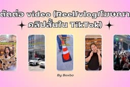 ตัดต่อวีดีโอ TikTok (Reels/คลิปสั้น/โฆษณา)