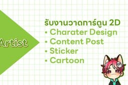 Commission ภาพการ์ตูน คาร์แรคเตอร์ Character แฟนอาร์ต Fanart หรือเพื่อใช้เชิงพาณิชย์