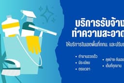 ทำความสะอาด