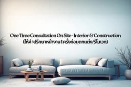 1 Time Consultation On Site - Interior & Construction (ให้คำปรึกษาหน้างาน 1 ครั้งก่อนตกแต่ง/รีโนเวท)