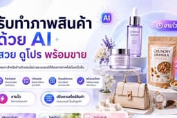 รับสร้างภาพสินค้าและแบนเนอร์โฆษณาด้วย AI สำหรับขายออนไลน์