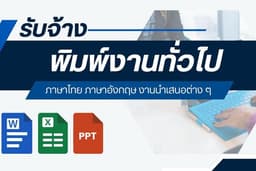 รับพิมพ์งาน พิมพ์เอกสารทุกรูปแบบ World / Excel / PowerPoint / PDF
