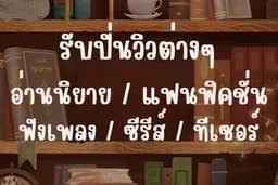 รับปั่นวิวทุกหมวดหมู่(เรทราคาพูดคุยได้)