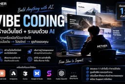 คอร์สเรียน VIBE Coding 1:1 สอนทำเวปไซต์ ไปจึงทำระบบด้วย ai (claude/antigravity/cursor/cli)