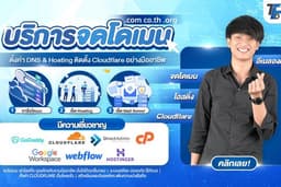 รับจดโดเมน ตั้งค่า DNS & Hosting ติดตั้ง Cloudflare อย่างมืออาชีพ