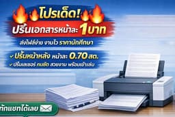 ปริ้นเอกสารเลเซอร์ สี/ขาวดำ บริการเข้าเล่มหนังสือ ปริ้นไฟล์ pdf งานด่วน สวย รวดเร็ว จัดส่งด่วน
