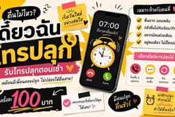 ปลุกคุณให้ตื่น โทรเตือนคุณในสิ่งที่สำคัญ