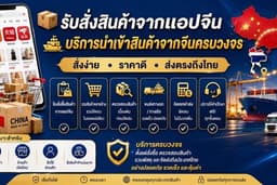 รับสั่งสินค้าจากจีน 1688 Taobao Tmall