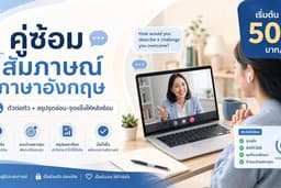 🎤 รับเป็นคู่ซ้อมสัมภาษณ์ภาษาอังกฤษ