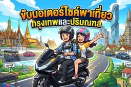มอเตอร์ไซค์พาเที่ยวหรือบริการ กรุงเทพและปริมณฑล