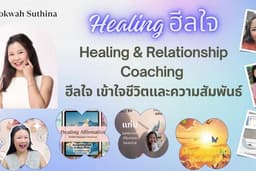 Healing & Relationship Coaching ฮีลใจ เข้าใจชีวิตและความสัมพันธ์