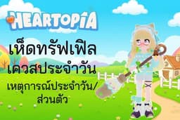 รับทำเควสเหตุการณ์ประจำวันเป็นเพื่อน heartopia รายชั่วโมง ให้ผ่านเควสกลุ่ม
