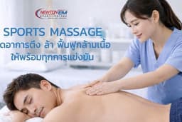 Newton EM Sports Massage - นวดทางการกีฬา ทองหล่อ
