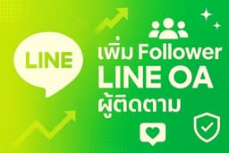 เพิ่มผู้ติดตาม Line OA เพิ่มฟอล ไลน์แอด เพิ่มเพื่อน Line Official งานเร็ว ปลอดภัย