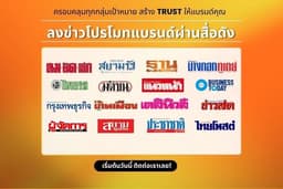 ลงข่าว (PR) หรือ ลงข่าวประชาสัมพันธ์ (Press Release) ของคุณบนเว็บไซต์ข่าวชั้นนำของไทย PR ข่าว