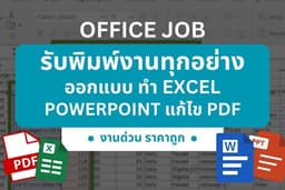 งาน OFFICE ทุกๆอย่าง Excel word Powerpoint ทุกๆอย่างลองทักมาสอบถามก่อนได้ครับ