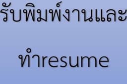รับจ้างพิมพ์งานและทำ resume