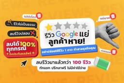 ลบรีวิว Google Review ที่ไม่ดี หรือ 1 ดาว ลบได้ทุกกรณี รับประกันผล 100%