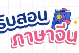 รับสอนภาษาจีน