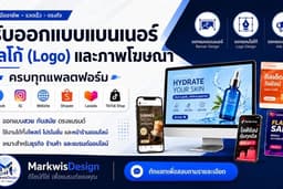 รับออกแบบแบนเนอร์ โลโก้ Logo และโฆษณาครบทุกแพลตฟอร์ม Facebook, IG, |Website, Shopee, Lazada, TikTok